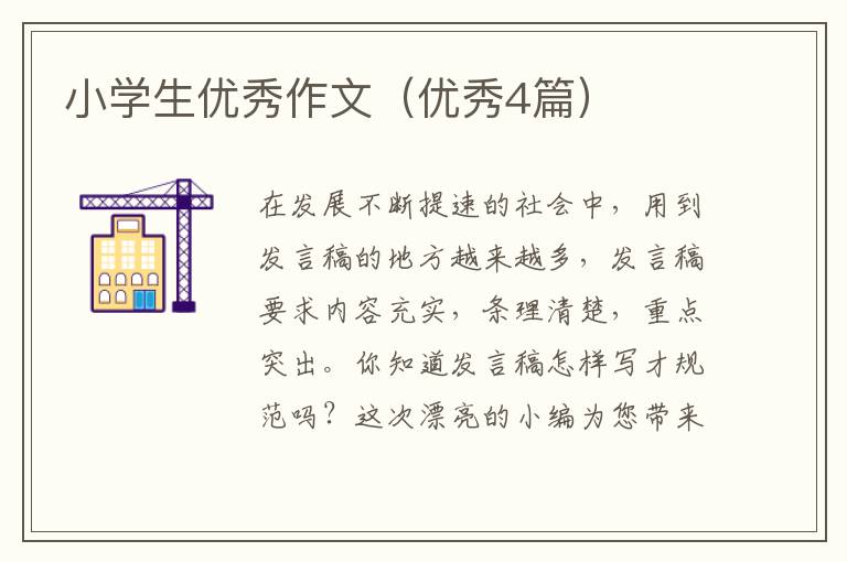 小学生优秀作文（优秀4篇）