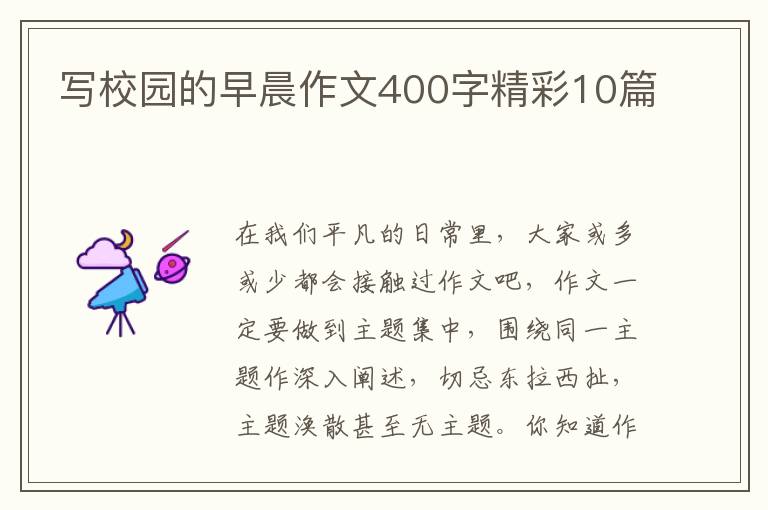 写校园的早晨作文400字精彩10篇