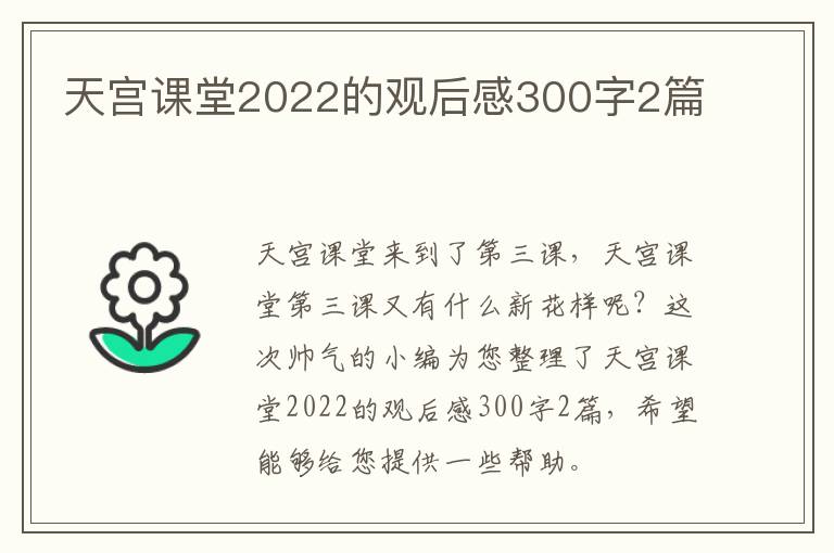 天宫课堂2022的观后感300字2篇