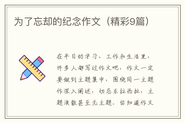 为了忘却的纪念作文（精彩9篇）