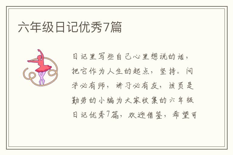 六年级日记优秀7篇