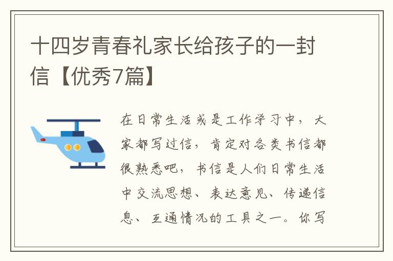 十四岁青春礼家长给孩子的一封信【