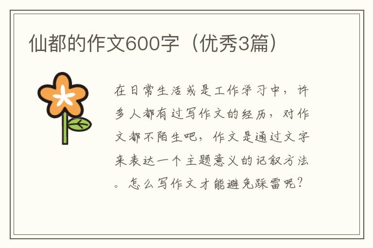仙都的作文600字（优秀3篇）