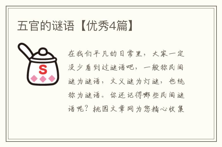 五官的谜语【优秀4篇】