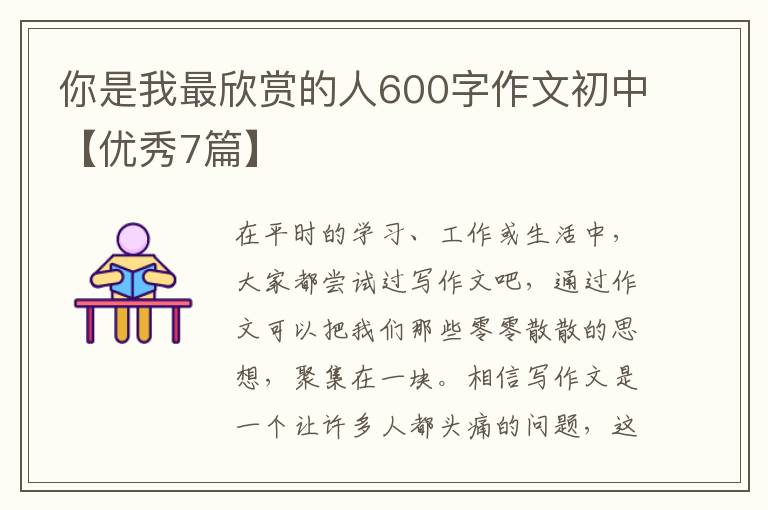 你是我最欣赏的人600字作文初中【优秀7篇】