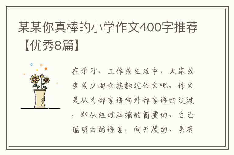 某某你真棒的小学作文400字推荐【