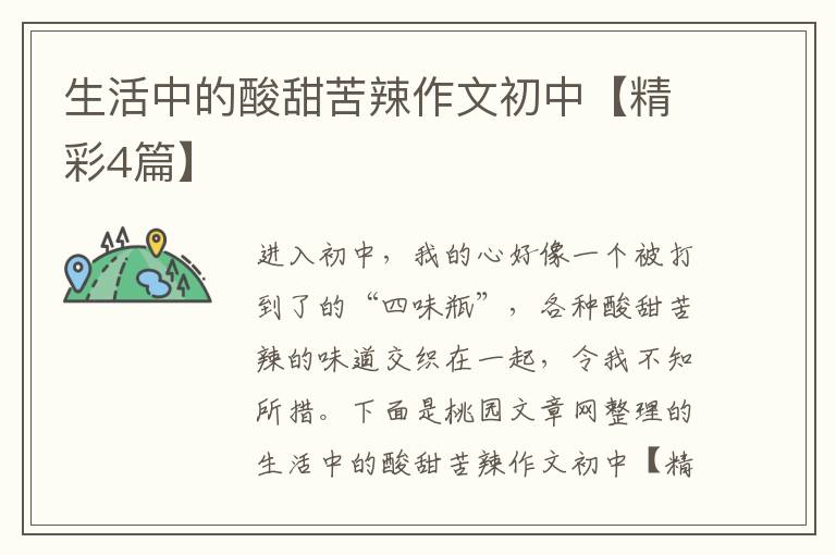 生活中的酸甜苦辣作文初中【精彩4篇】