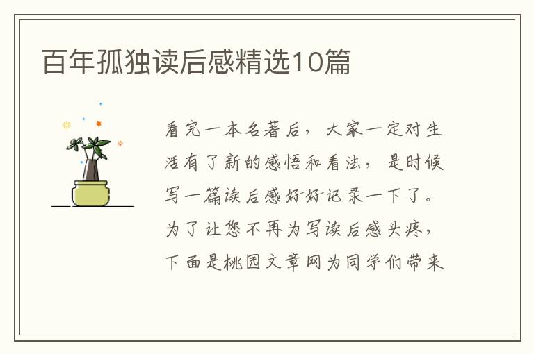 百年孤独读后感精选10篇