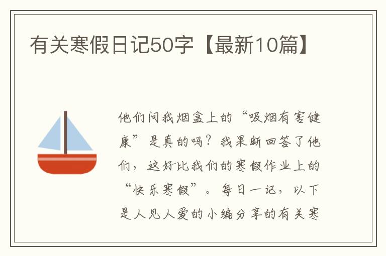 有关寒假日记50字【最新10篇】