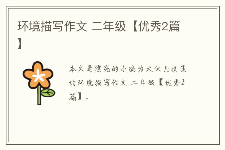 环境描写作文 二年级【优秀2篇】