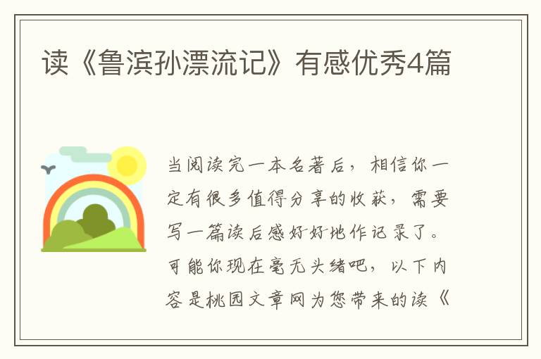 读《鲁滨孙漂流记》有感优秀4篇