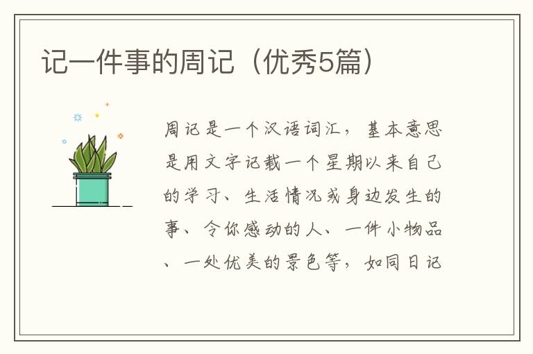 记一件事的周记（优秀5篇）