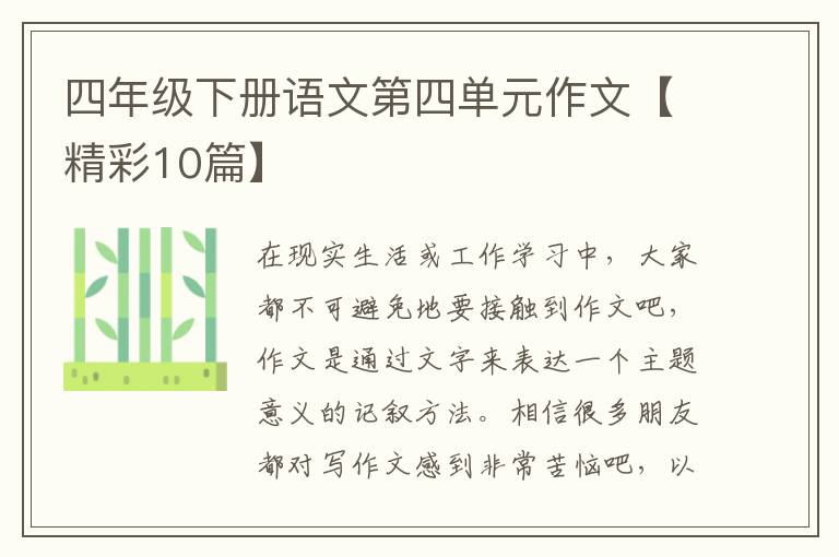 四年级下册语文第四单元作文【精彩10篇】