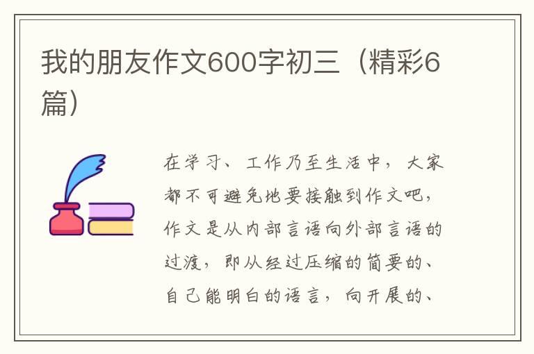 我的朋友作文600字初三（精彩6篇）