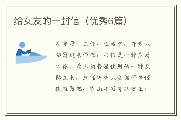 给女友的一封信（优秀6篇）