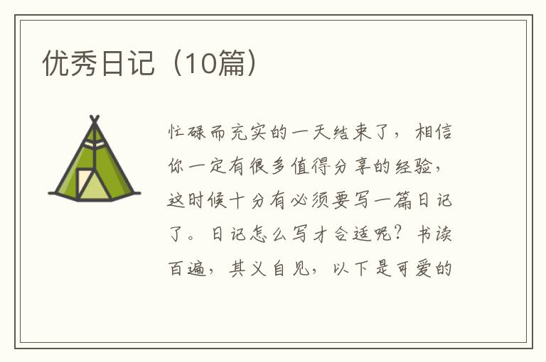 优秀日记（10篇）