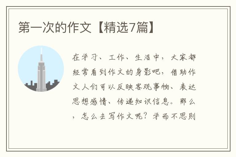 第一次的作文【精选7篇】