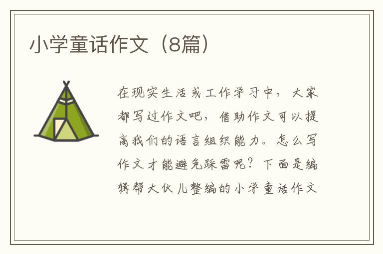 小学童话作文（8篇）