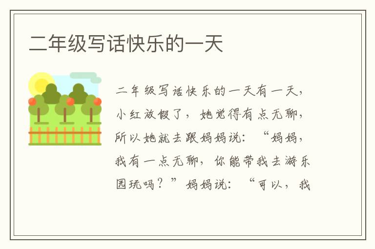 二年级写话快乐的一天
