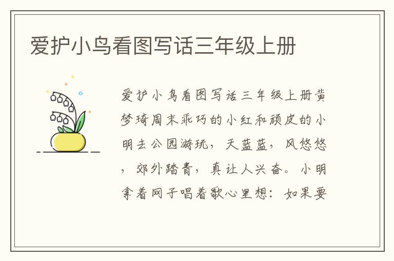 爱护小鸟看图写话三年级上册