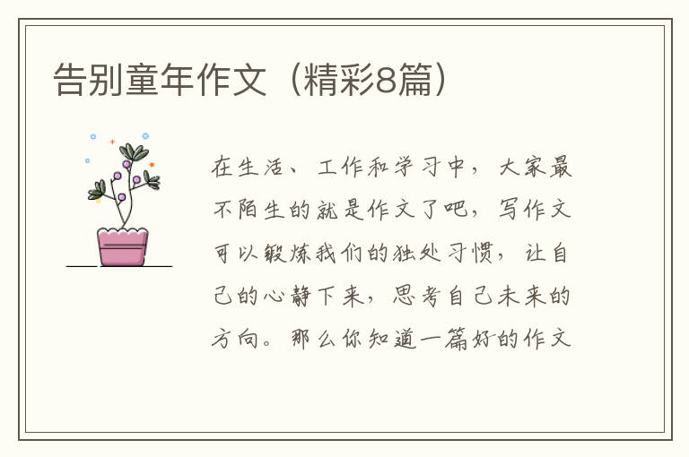 告别童年作文（精彩8篇）