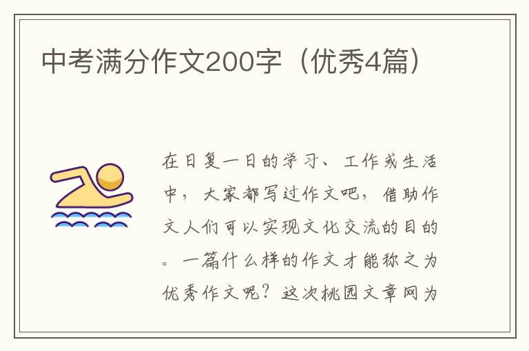 中考满分作文200字（优秀4篇）