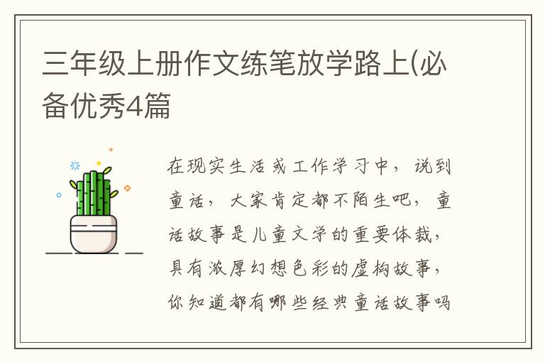 三年级上册作文练笔放学路上(必备优秀4篇