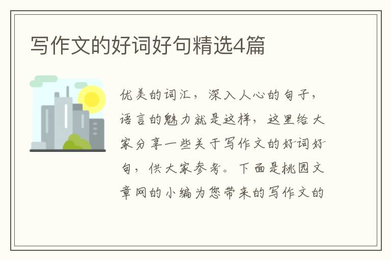 写作文的好词好句精选4篇