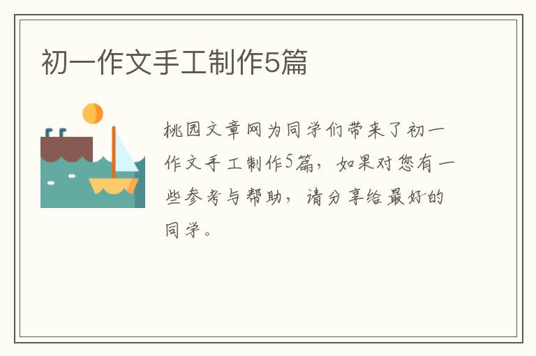 初一作文手工制作5篇
