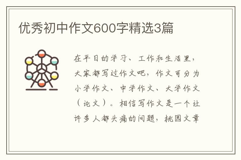 优秀初中作文600字精选3篇
