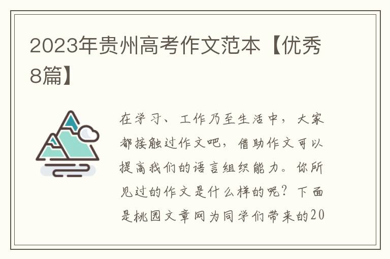 2023年贵州高考作文范本【优秀8篇】