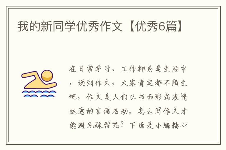 我的新同学优秀作文【优秀6篇】