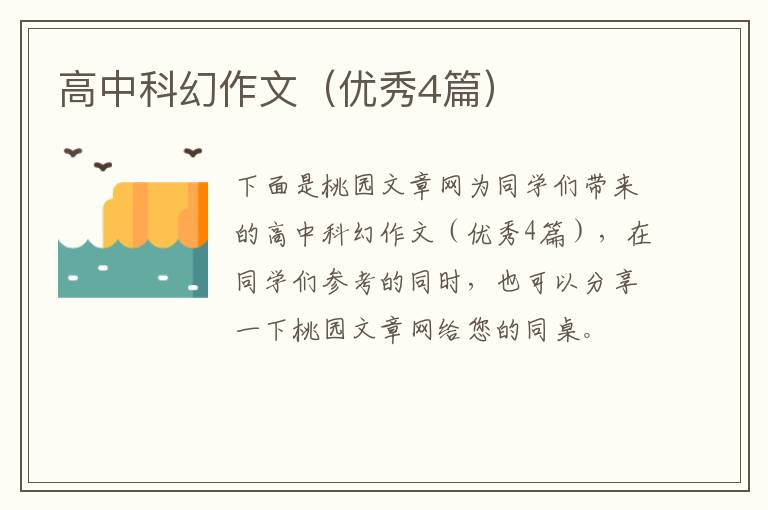 高中科幻作文（优秀4篇）