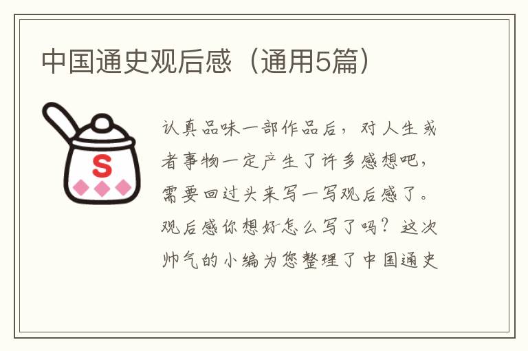 中国通史观后感（通用5篇）