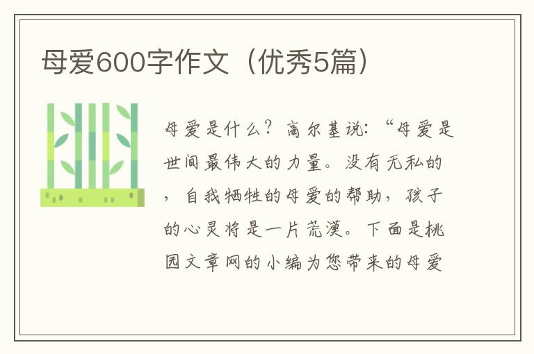母爱600字作文（优秀5篇）