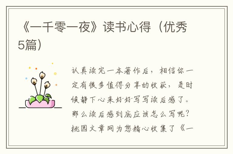 《一千零一夜》读书心得（优秀5篇）