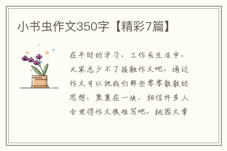 小书虫作文350字【精彩7篇】