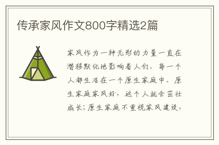 传承家风作文800字精选2篇