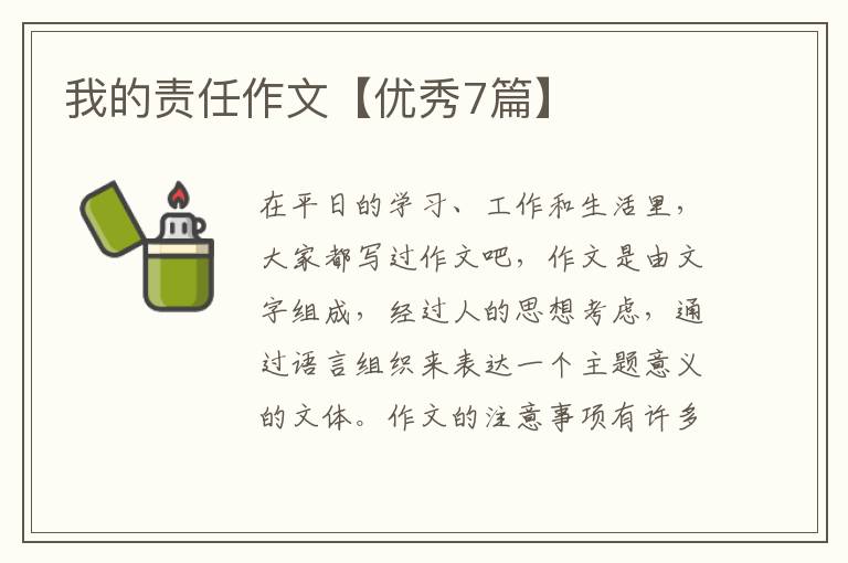 我的责任作文【优秀7篇】