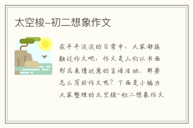 太空梭-初二想象作文