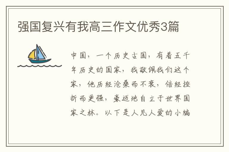 强国复兴有我高三作文优秀3篇