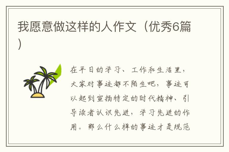 我愿意做这样的人作文（优秀6篇）