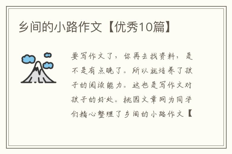 乡间的小路作文【优秀10篇】