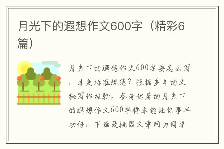 月光下的遐想作文600字（精彩6篇）