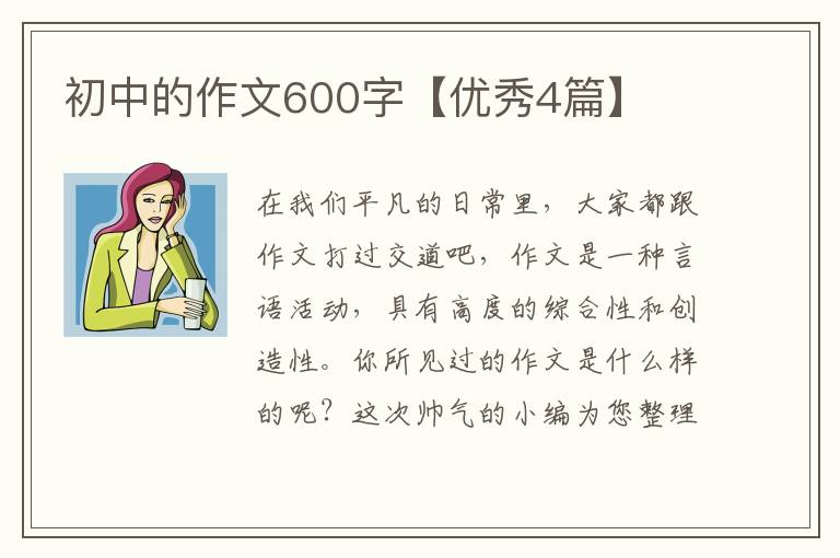 初中的作文600字【优秀4篇】