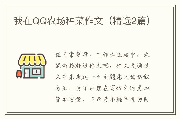 我在QQ农场种菜作文（精选2篇）