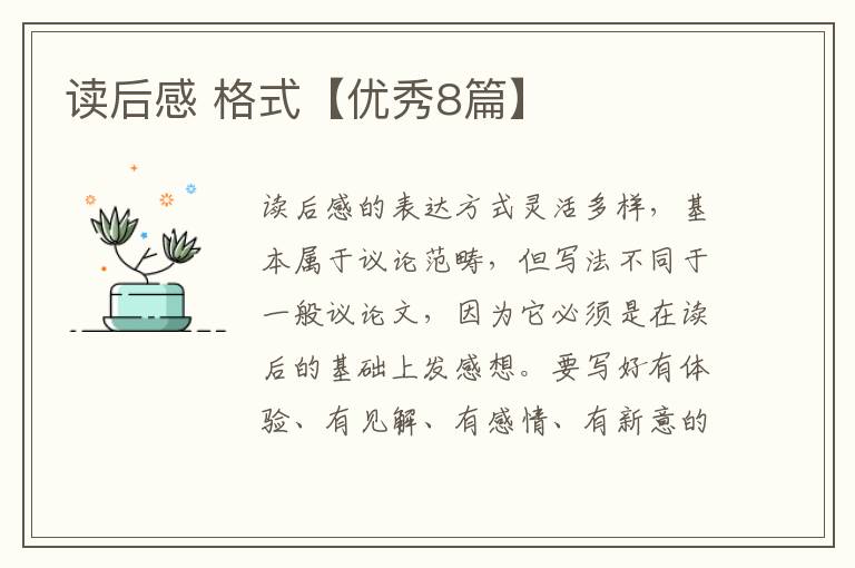 读后感 格式【优秀8篇】