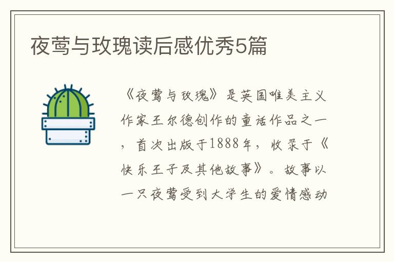 夜莺与玫瑰读后感优秀5篇