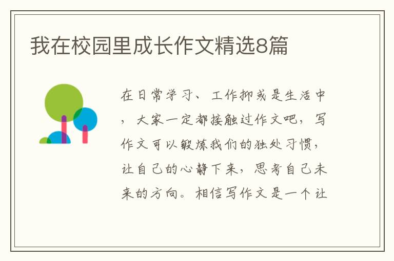 我在校园里成长作文精选8篇