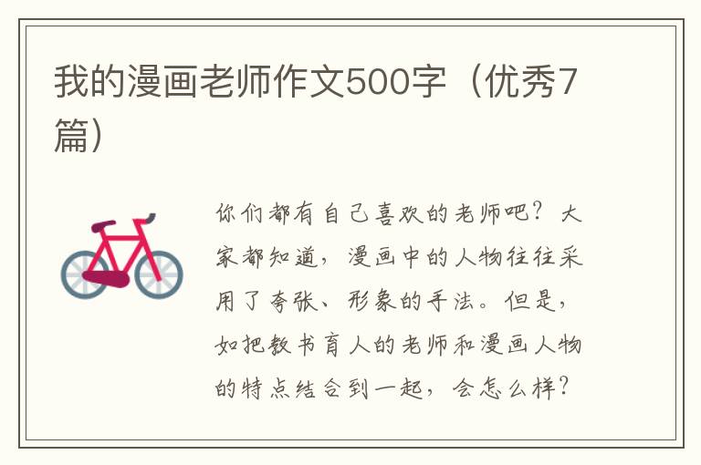 我的漫画老师作文500字（优秀7篇）